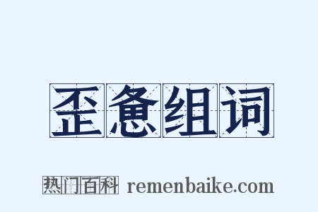 歪惫组词是什么意思的图片